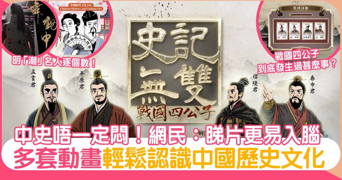 中國歷史文化可以很有趣！多套動畫/影片 古代名人逐個數+中國藝術全接觸