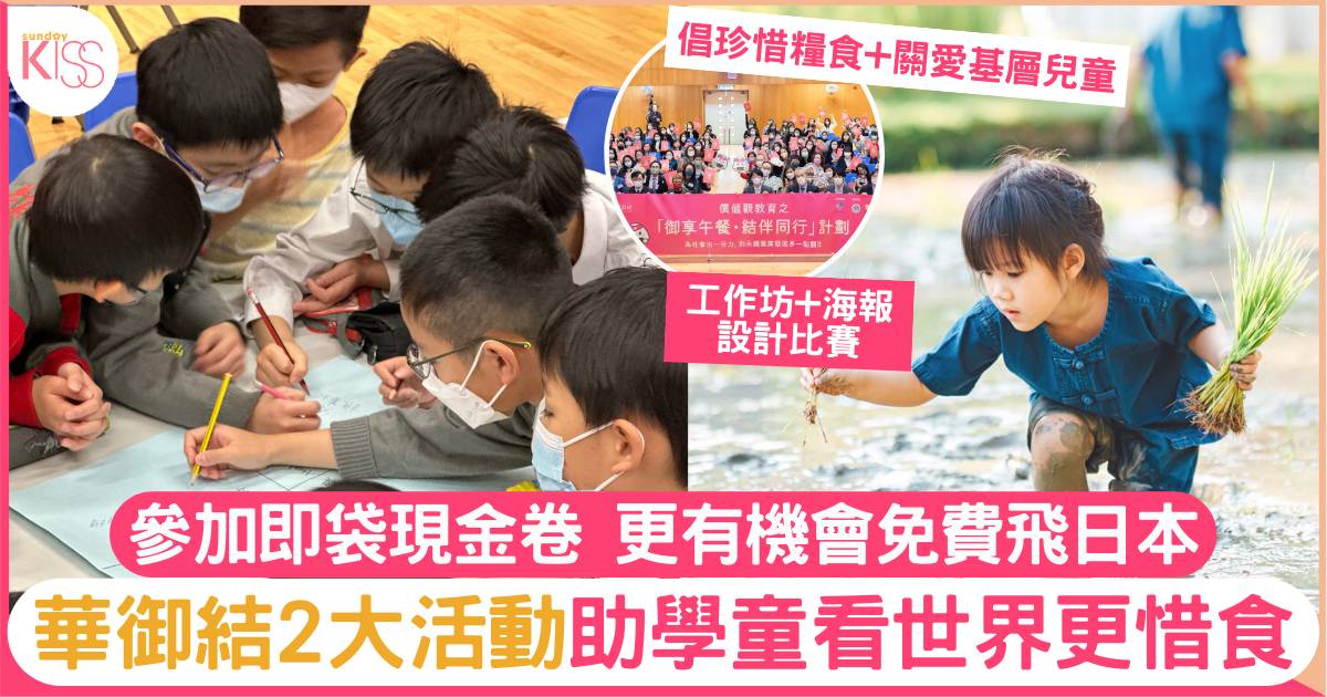 華御結推2大活動 教學童愛惜糧食+拓寬國際視野 更有機會參加日本遊學團