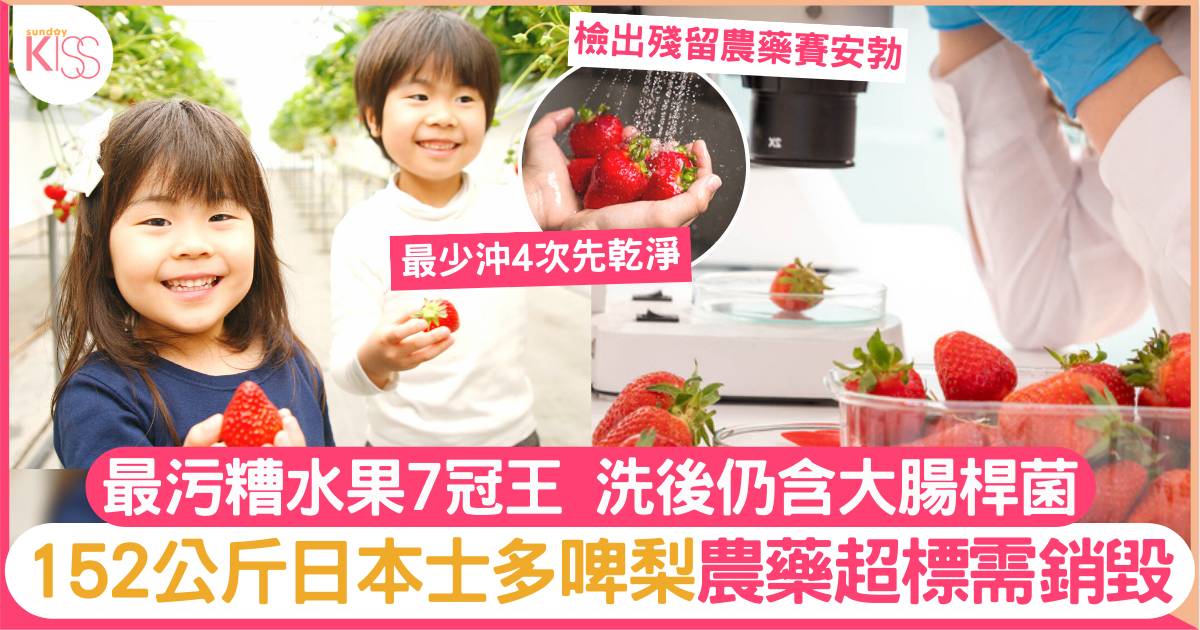 日本士多啤梨農藥超標 最污糟水果7冠王 1法清洗最有效