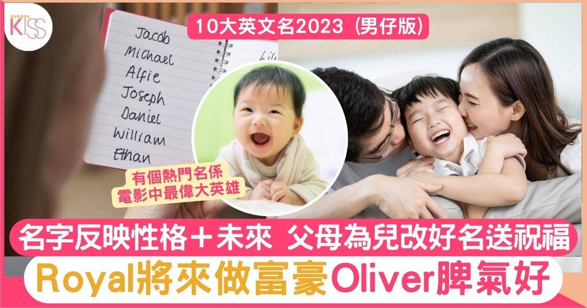 英文名2023|一文睇Top 10熱門男仔英文名 拆解名字寓意＋性格特質