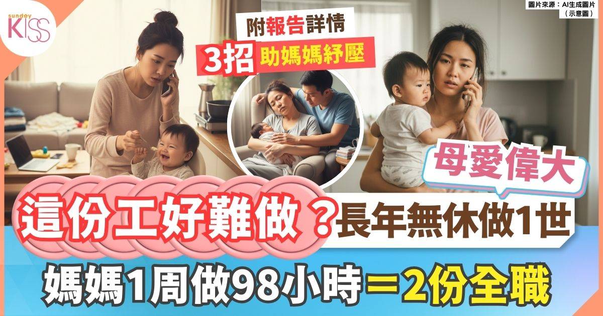 媽媽一星期做足98個鐘 等於打兩份工 母愛偉大 3招媽媽紓壓