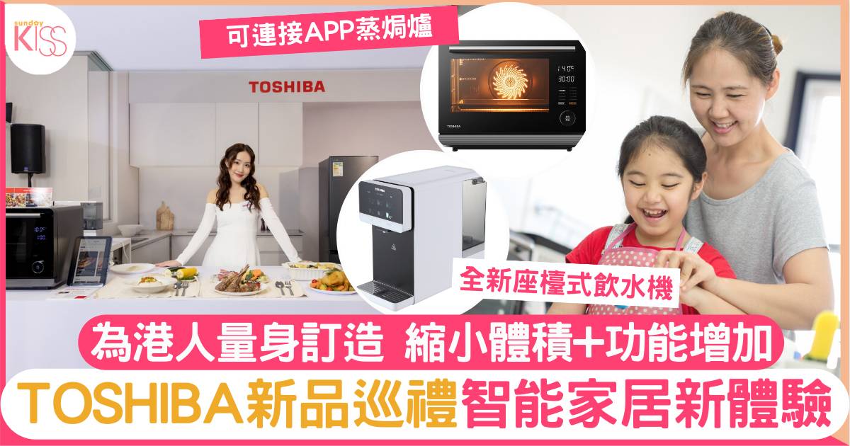 Toshiba東芝2023年新品巡禮 3大皇牌迎合港人 體積縮細+功能增加