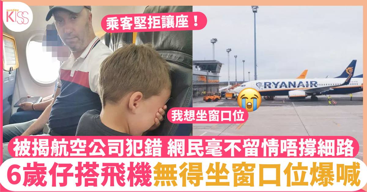 6歲仔搭飛機無得坐窗口位爆喊　乘客拒讓位　被揭航空公司犯錯回應惹轟