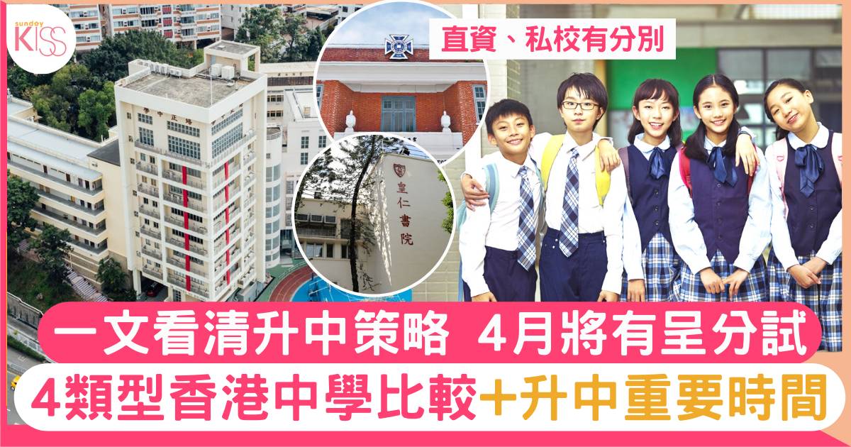 升中策略|4類型香港中學比較 及升中重要時間表