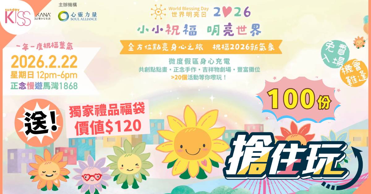搶住玩｜「世界明亮日2026-小小祝福 明亮世界」100份獨家禮品福袋