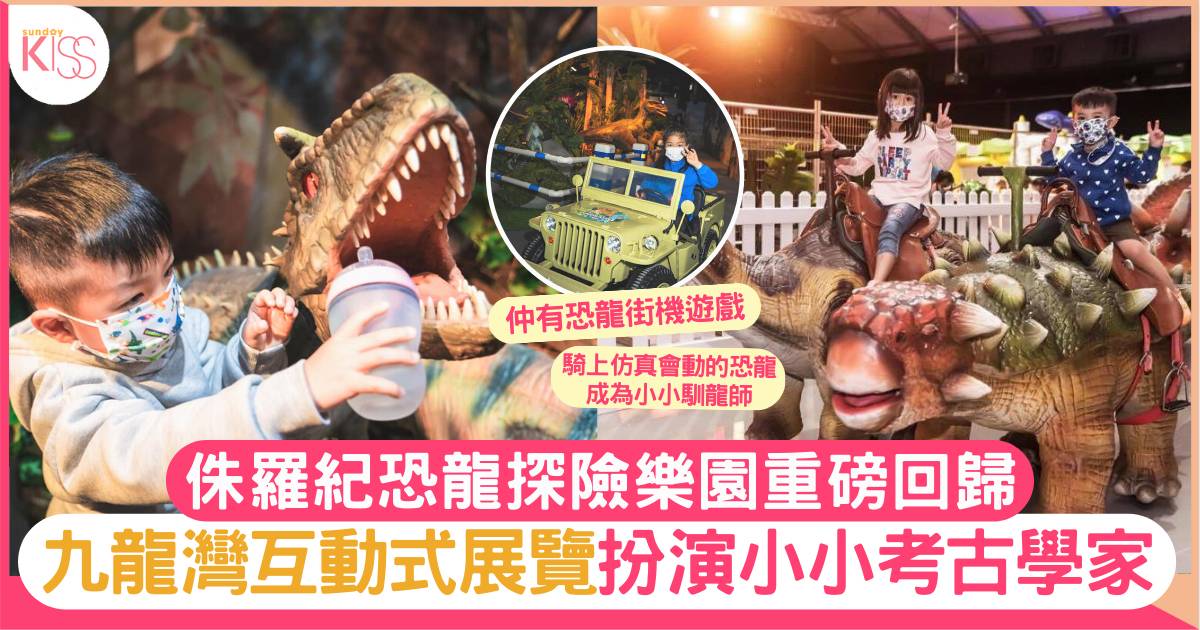 侏羅紀恐龍探險樂園重磅回歸 九龍灣互動式展覽扮演考古學家！附5大展覽介紹