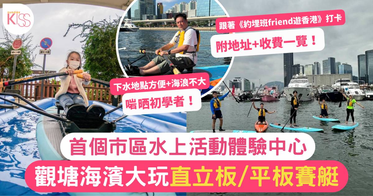 直立板課程｜觀塘海濱$240起體驗首個市區水上活動中心 附5大水上活動推介