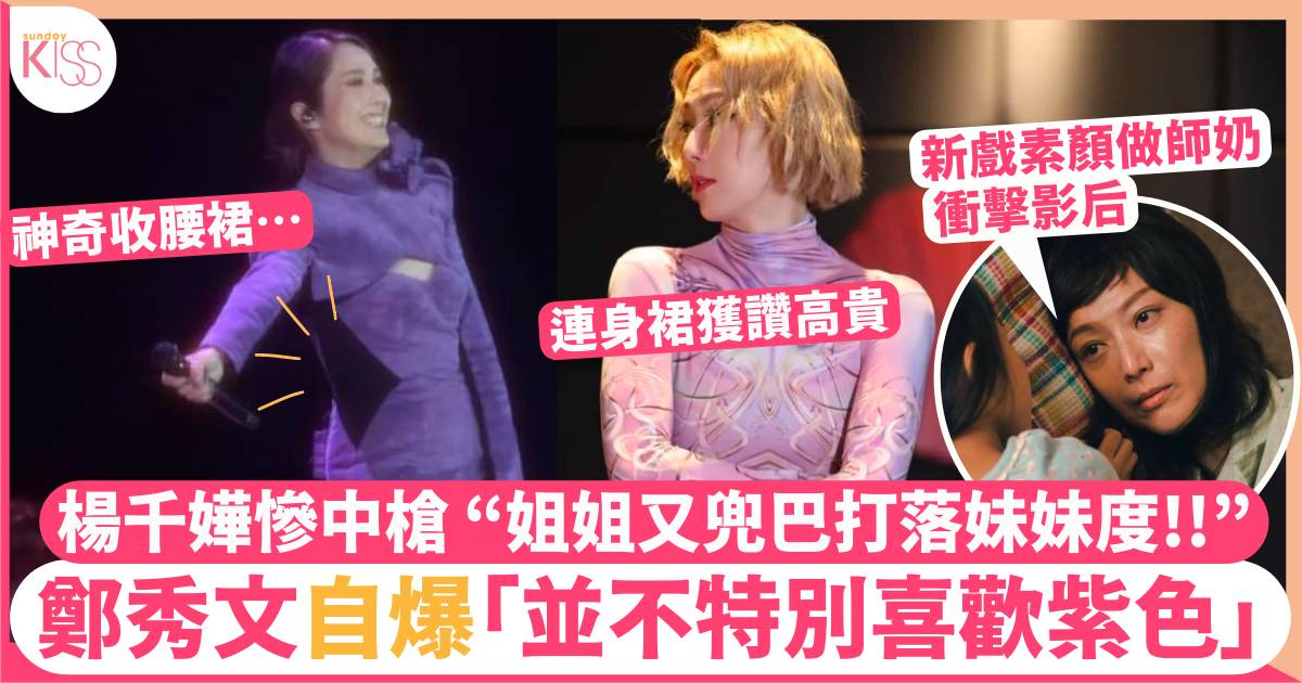 鄭秀文H&M紫色連身裙獲讚高貴  楊千嬅慘被網友拎嚟做比較