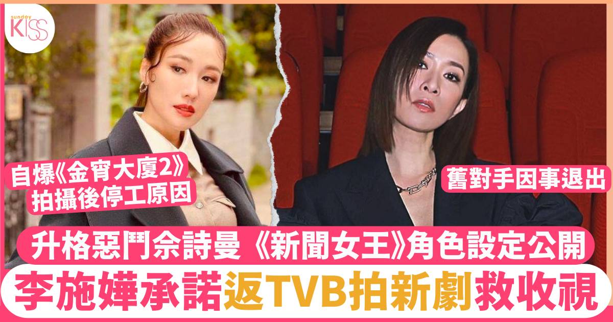 李施嬅回 TVB 拍劇救收視  飾演「惡女」與佘詩曼大鬥演技爭做一姐