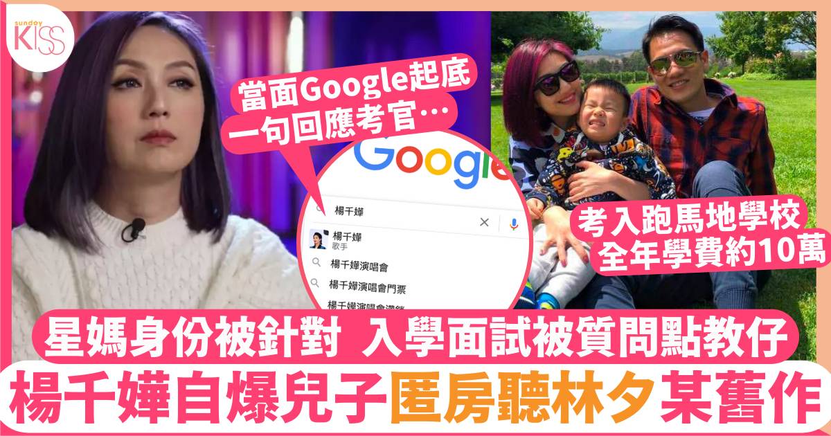 楊千嬅藝人媽媽身份被質疑  入學試被考官針對當面「Google起底」