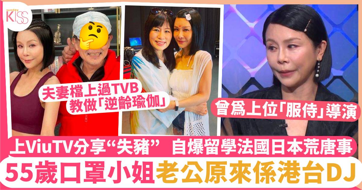 55歲落選口罩小姐上ViuTV節目大講性史 齊釨老公原來係前港台DJ？