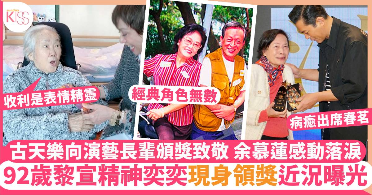 92歲黎宣獲古天樂表揚傑出貢獻  余慕蓮、江圖現身藝人協會春茗場面溫馨