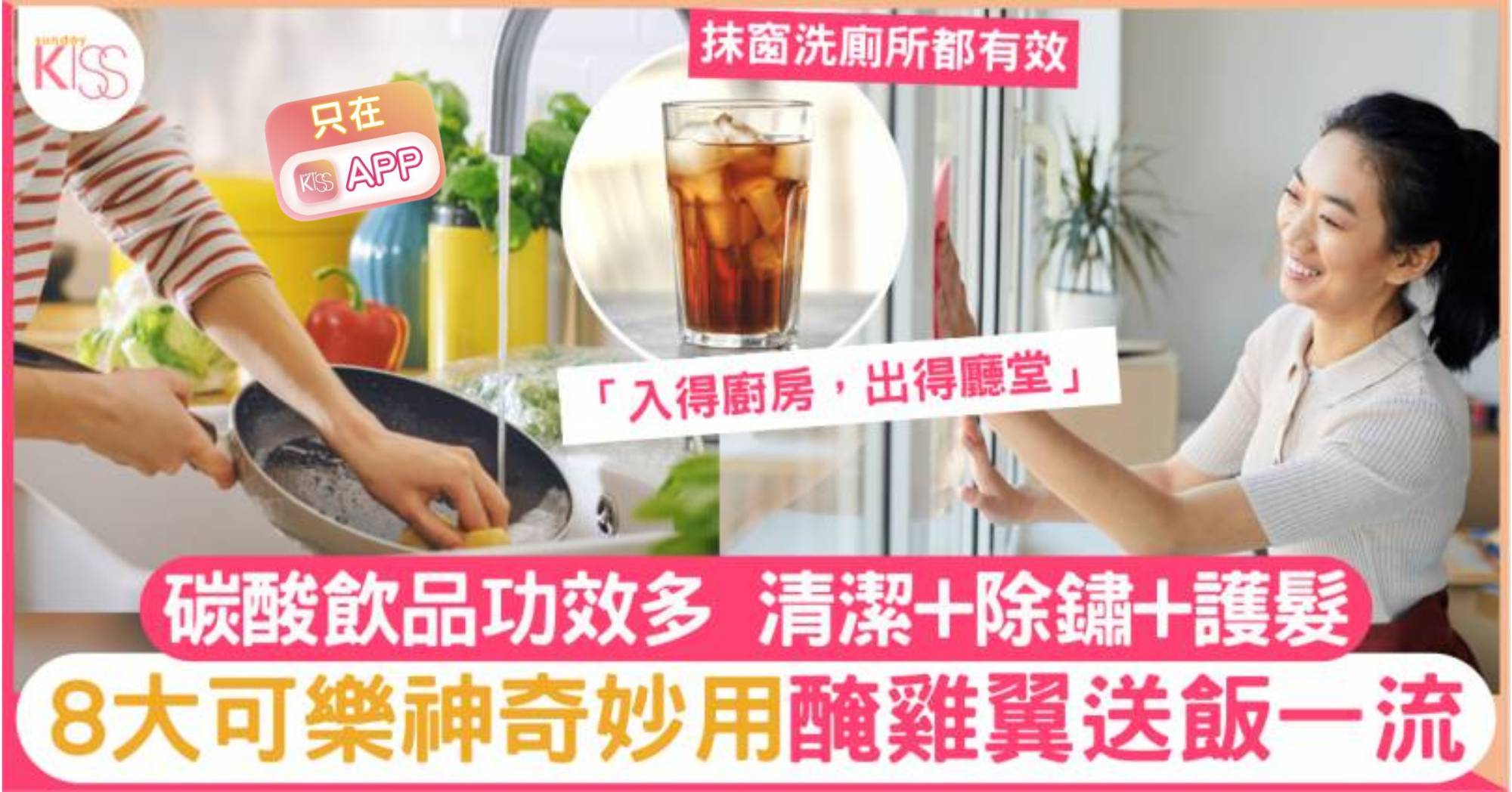 8大可樂神奇妙用入得廚房出得廳堂清潔下廚一樣得