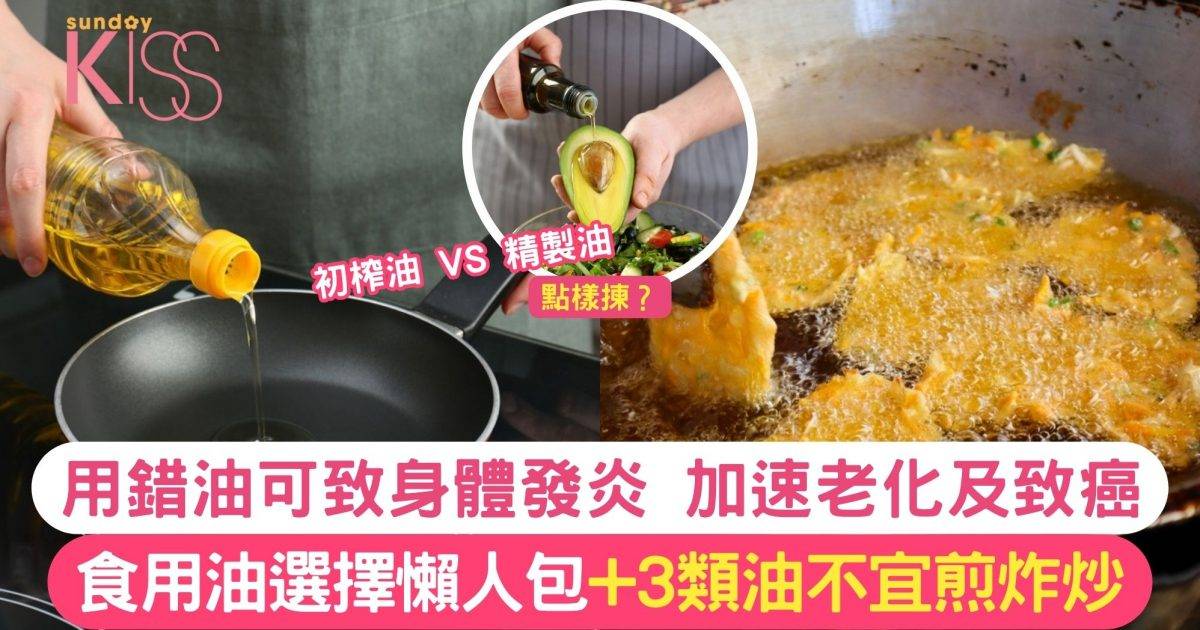 食用油懶人包 食用油冒煙點 牛油果油、橄欖油及茶花籽油點樣揀？