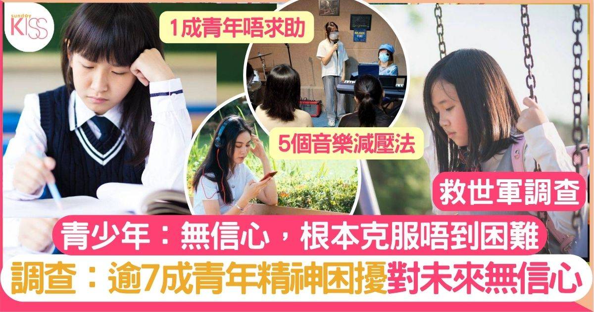 調查逾7成青少年精神困擾 3成唔理 對未來失信心 救世軍5活動聽音樂紓壓