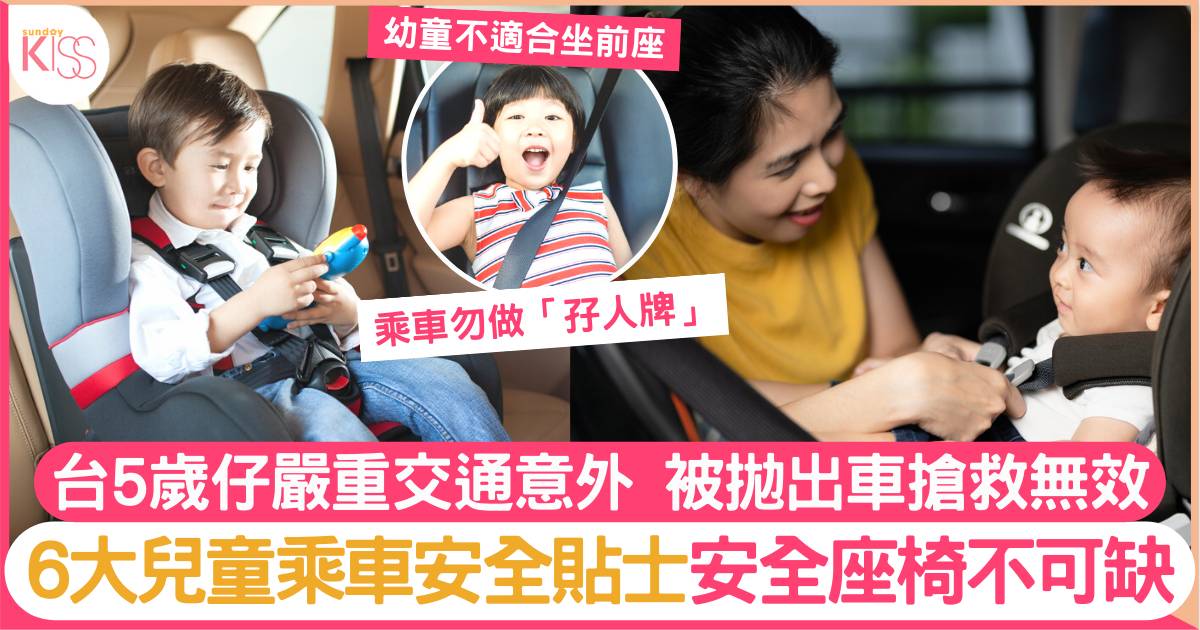 台5歲仔交通意外不治 6大兒童乘車安全貼士 安全座椅不可缺