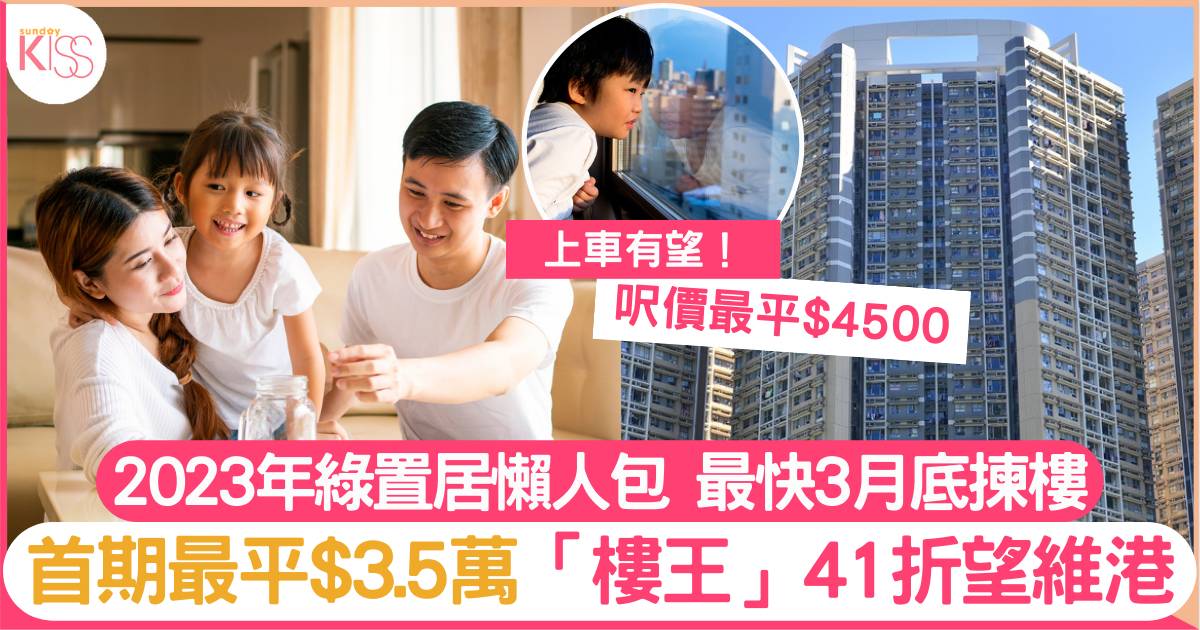 綠置居2023申請｜3大屋苑配套介紹/價錢＋申請資格/方法＋攪珠最新消息