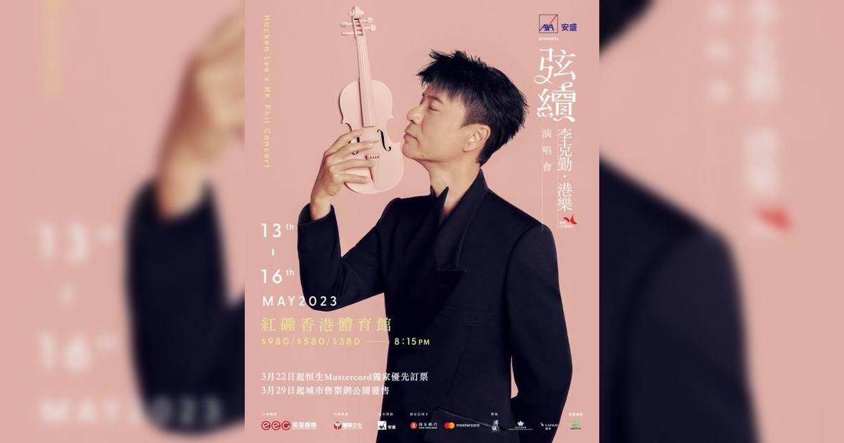 李克勤演唱會2023｜門票3.29公開發售連結+嘉賓+座位表！紅館開4場