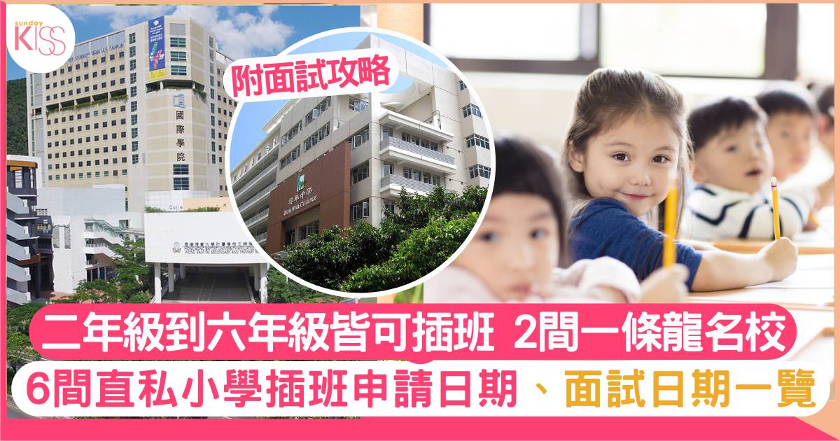 6間直私小學插班申請日期、面試日期一覽 選擇更合心意的升學路