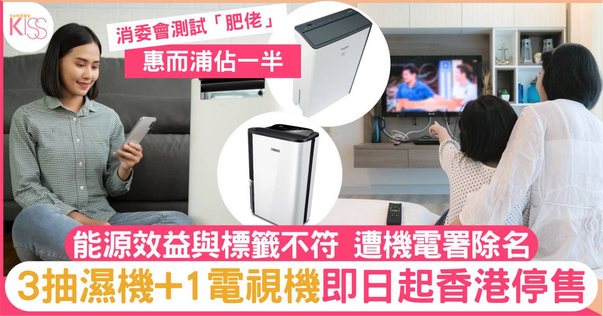 3款抽濕機+1款電視機即日停供香港 能源效益與標籤不符 惠而浦佔一半