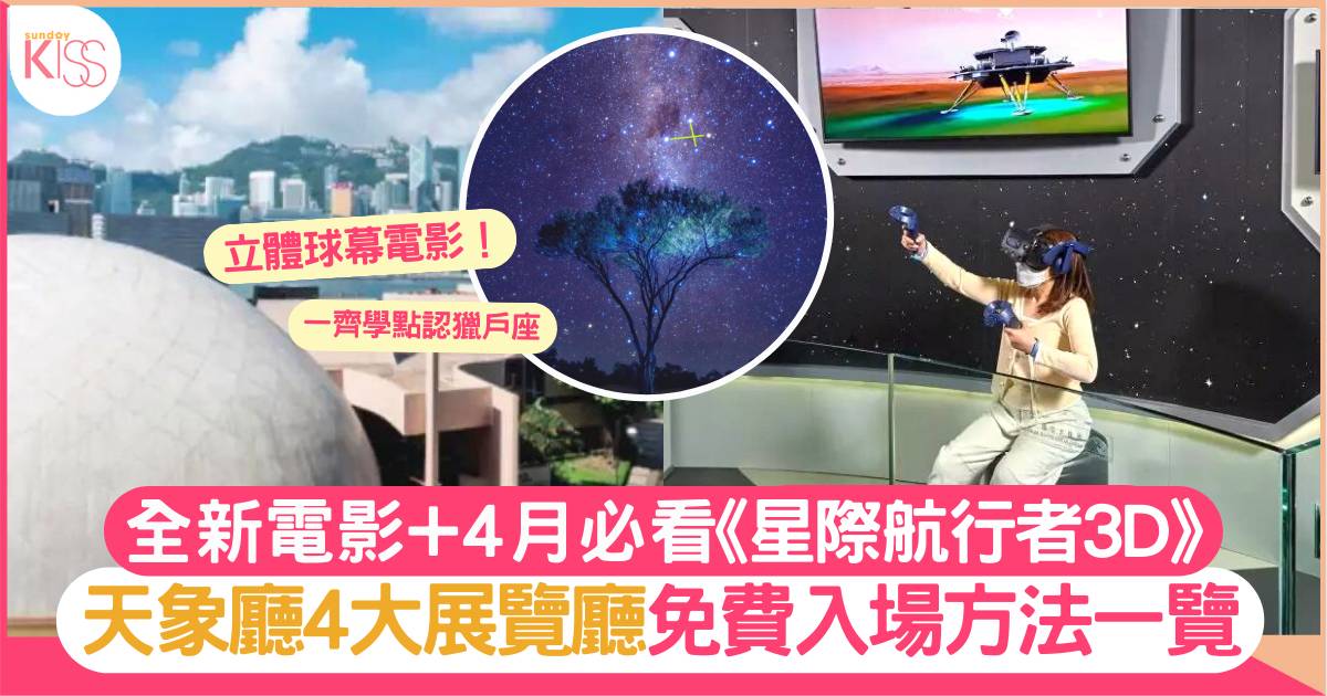 香港太空館｜天象廳最新電影及4大展覽廳免費入場方法！附開放時間+收費