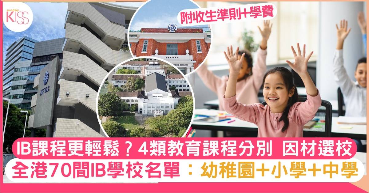 IB學校排名2023｜香港70間幼稚園、小學、中學學費名單