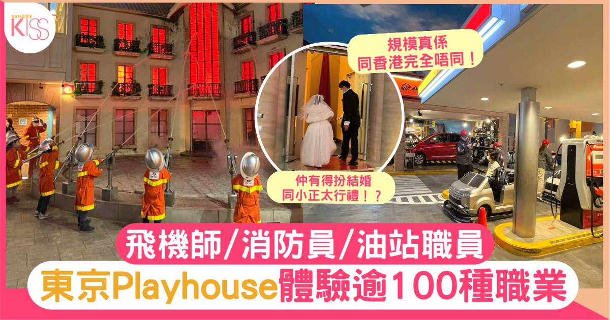 室內遊樂場｜東京Playhouse體驗逾100種職業