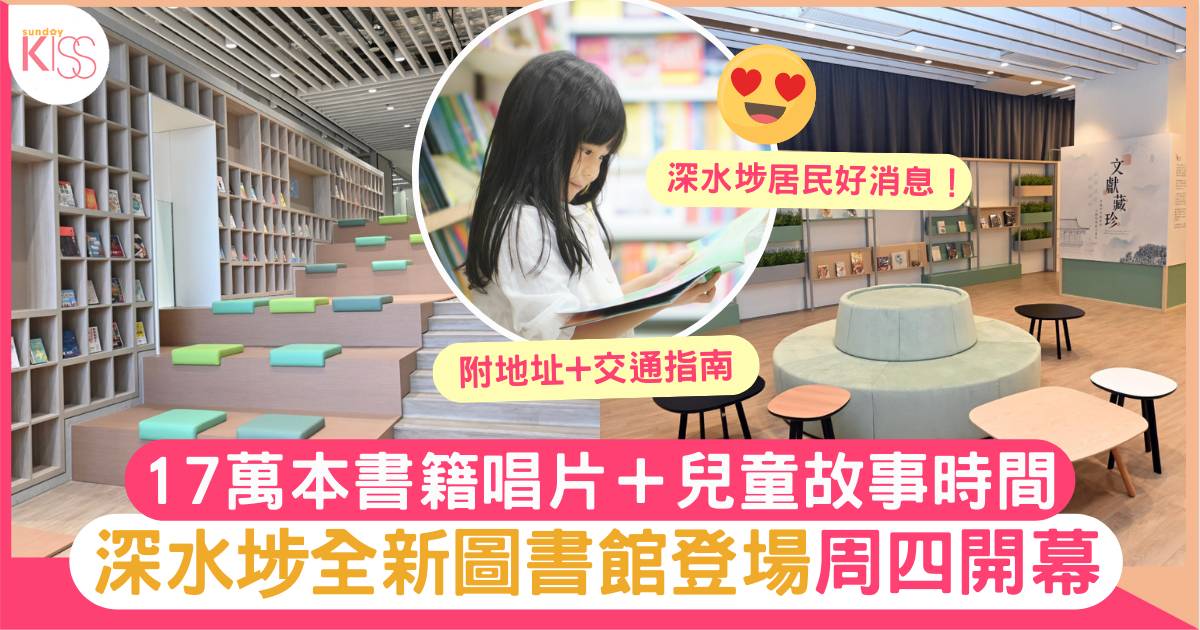 深水埗好去處｜全新圖書館登場 17萬本書籍唱片＋兒童故事時間