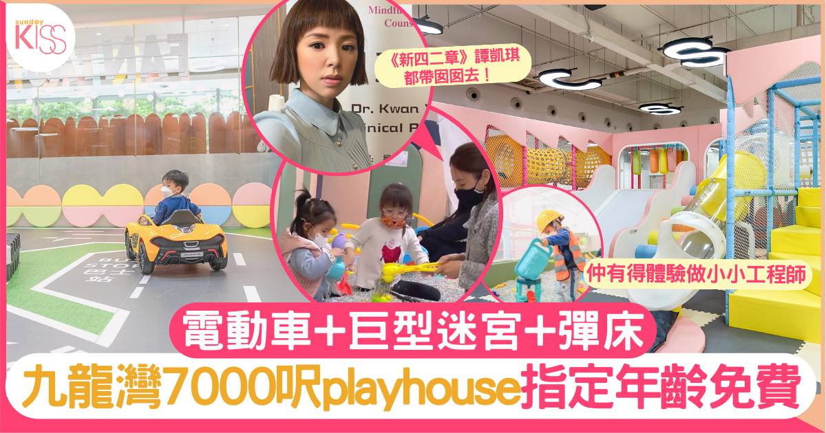九龍灣Playhouse｜電動車+巨型迷宮+彈床｜附地址+收費