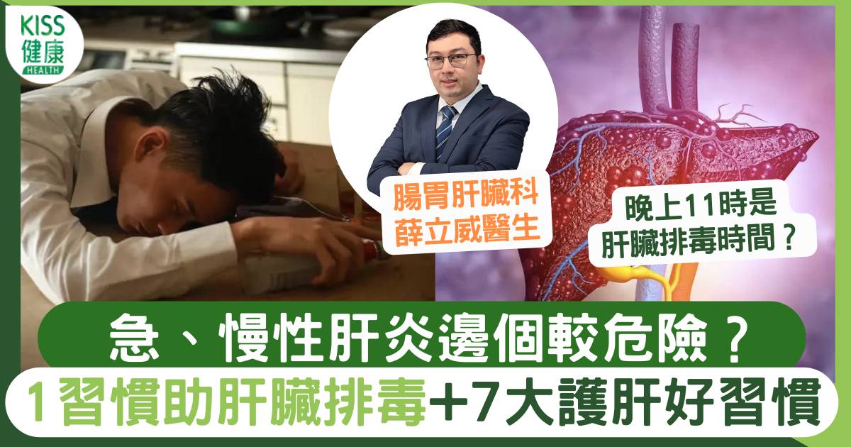 愛肝日｜慢行肝炎難發現好發於中中年男士 1習慣助肝臟排毒+7招護肝