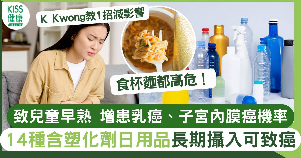 化學博士K Kwong列14種含塑化劑日用品 長期攝入可致癌