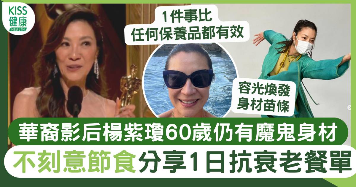 華裔影后楊紫瓊60歲仍有少女身形 分享4招保養+1抗衰老餐單