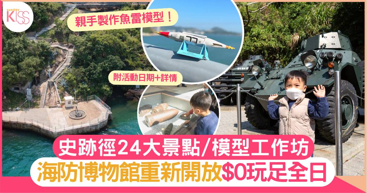 博物館｜史蹟徑24大景點/模型工作坊 海防博物館重開$0玩足全日