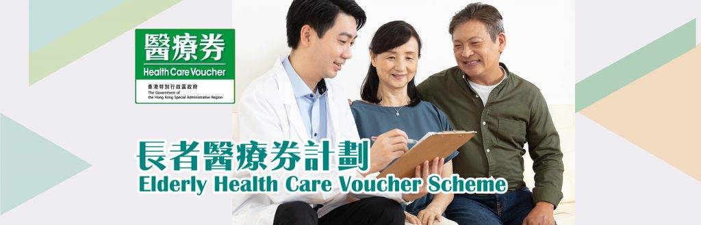 醫療券 年滿65歲並持有有效香港身份證的長者，即可享用醫療券