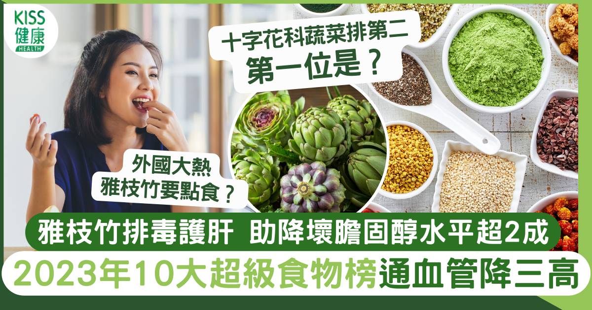 超級食物2023｜10大Super Food排行 抗氧化降三高 雅枝竹排毒護肝 降膽固醇