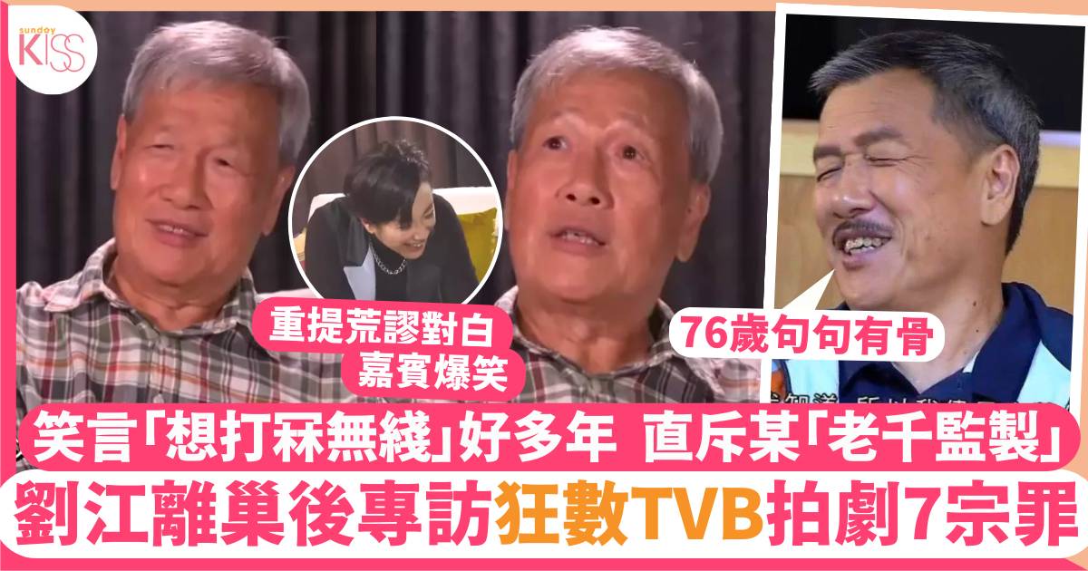劉江剖白離巢TVB原因！狂轟大台拍劇歪風細節 直斥「老千監製」帶壞行規