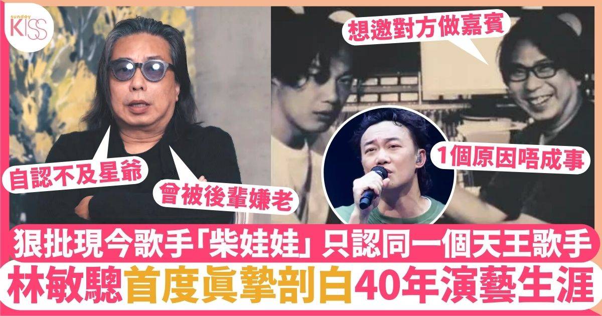 林敏驄演唱會｜出道40年心目中得一位天王歌手  曾想邀對方做嘉賓