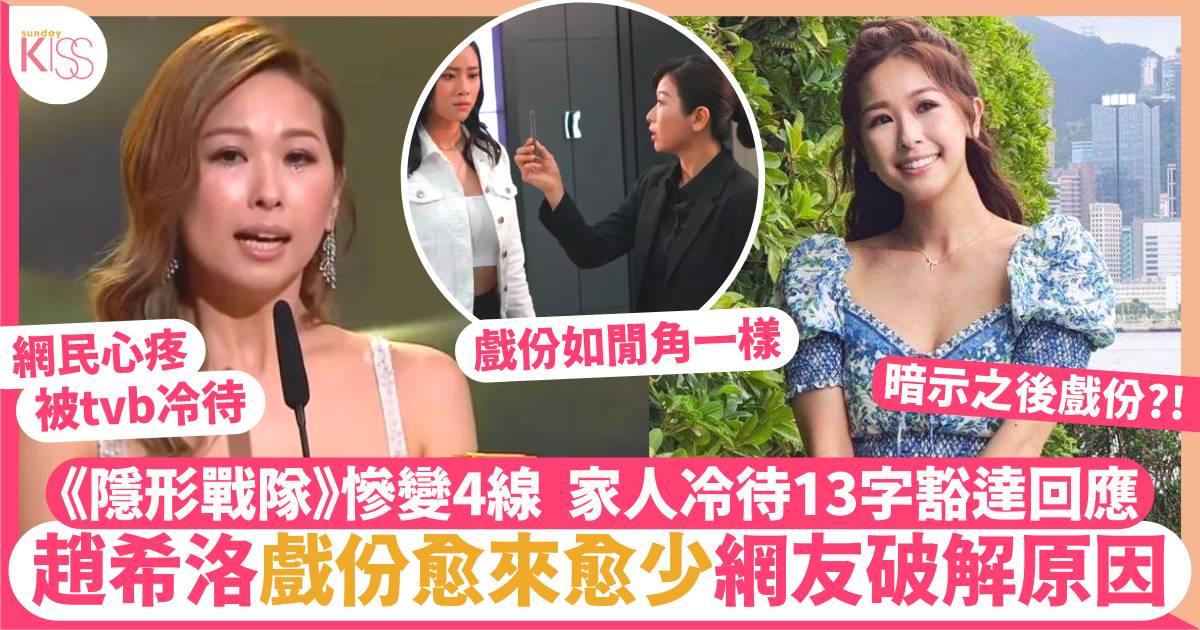 趙希洛離巢TVB 最佳女配戲份如閒角 曾被富爸爸輕視以13字豁達回應