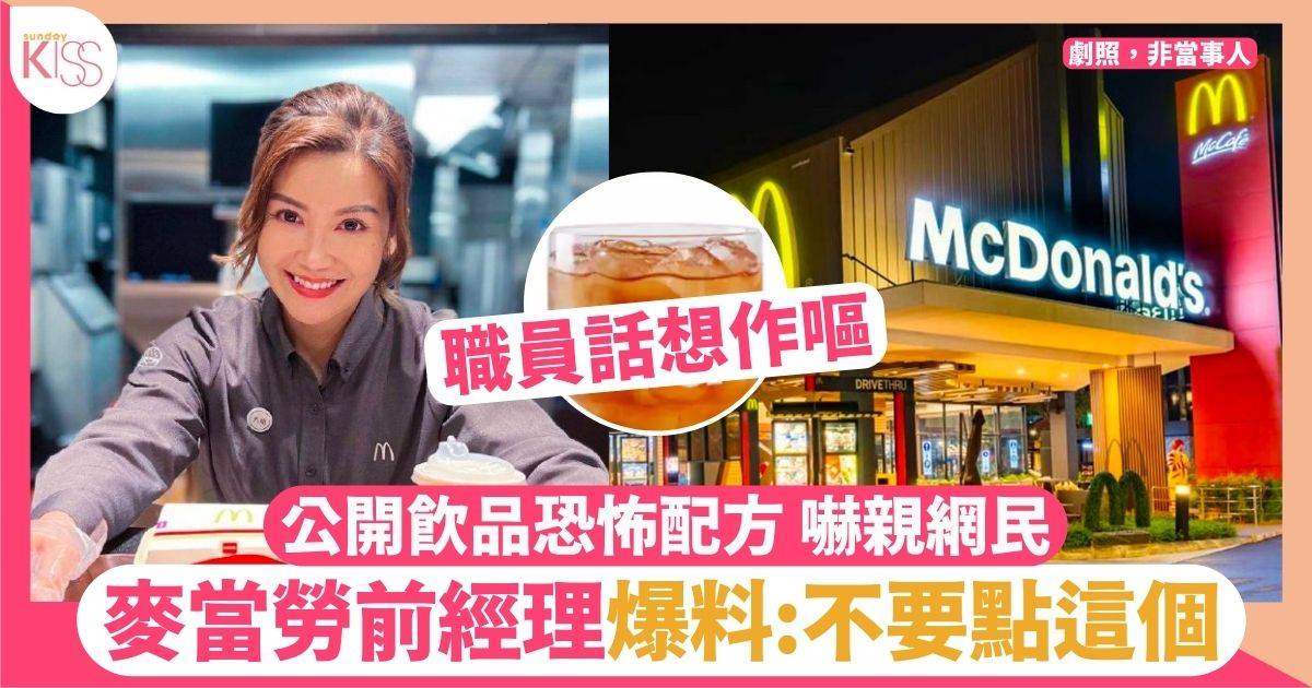 前美國麥當勞經理爆料配方  警告1款飲品唔好嗌