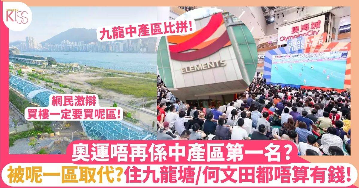 網民激辯票選九龍中產區TOP4  九龍塘 & 何文田並非冠軍！