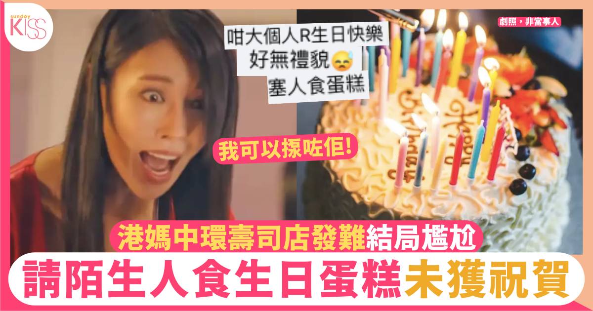 港媽中環Omakase慶兒子生日請同場客食生日蛋糕、因無獲祝賀突發難