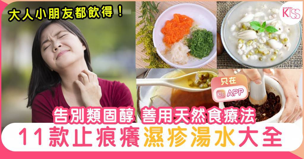 濕疹湯水11款中醫推薦止痕癢大全！告別類固醇 善用天然食療法