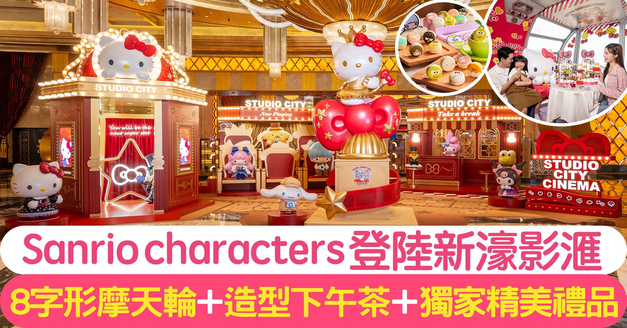 Sanrio characters登陸澳門新濠影滙｜5大主題活動：8字形主題摩天輪＋造型下午茶