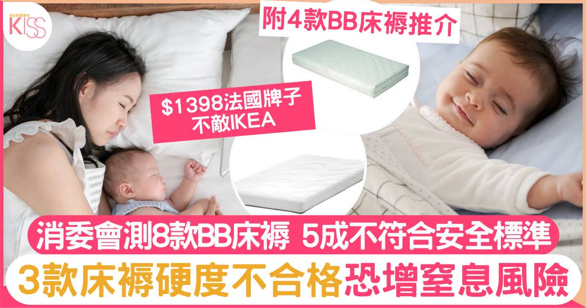 BB床褥｜消委會推４款安全嬰兒床褥、3款硬度不足增窒息風險
