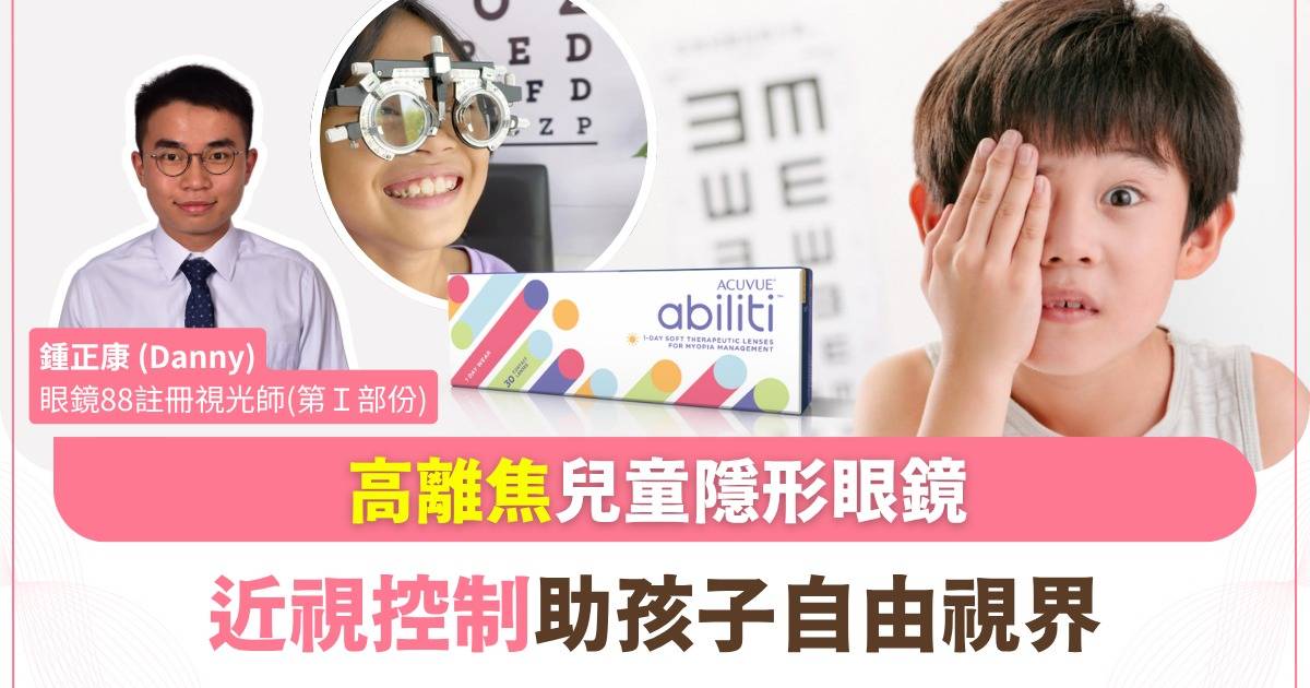 Protected: 高離焦隱形眼鏡新趨勢：告別眼鏡框架束縛 守護孩子清晰視界 │ACUVUE Abiliti 1-Day 如何領先高離焦近視控制？