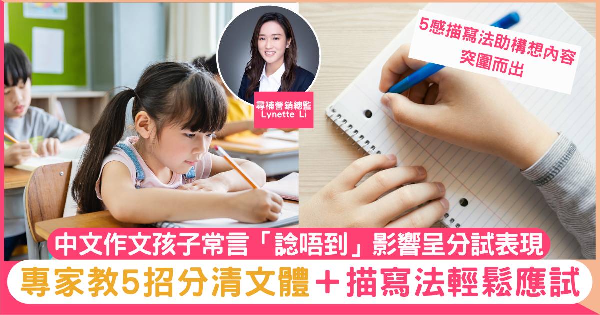 中文作文｜學生感覺寫作無從入手 專家教5招分清文體 描寫法輕鬆應付呈分試