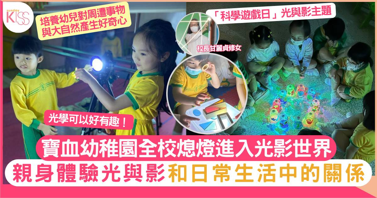 活動教學｜寶血幼稚園學校舉行科學遊戲日 全校關燈讓學生親身探索光影世界