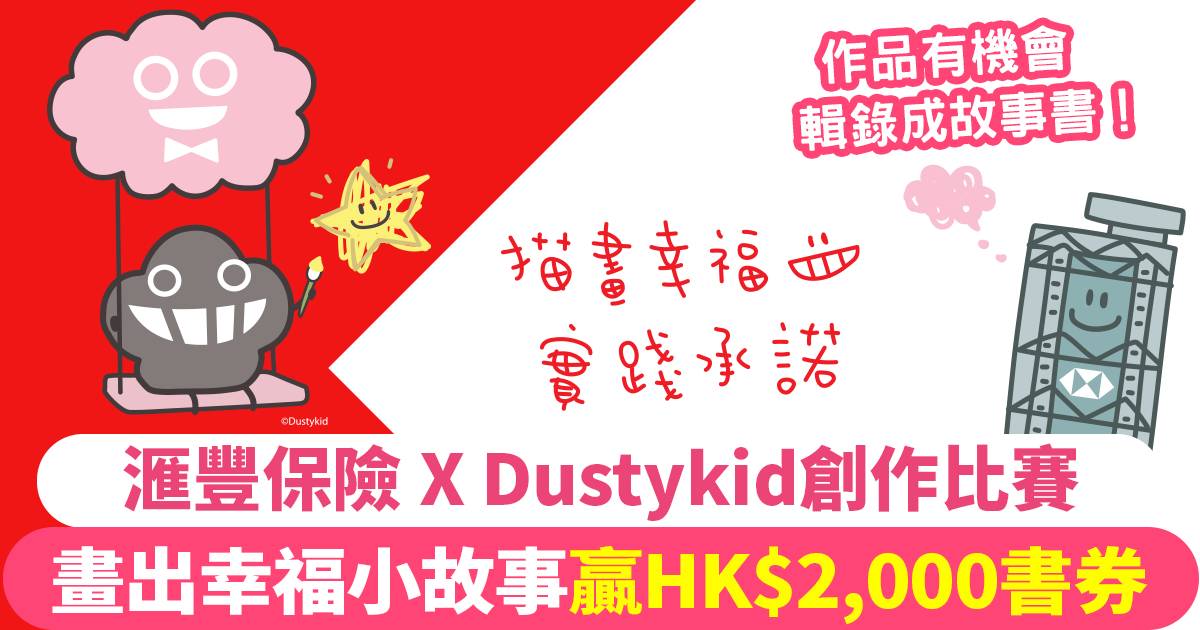 滙豐保險 X Dustykid「描畫幸福．實踐承諾」創作比賽 守護兒童心靈健康 實踐承諾療癒身心