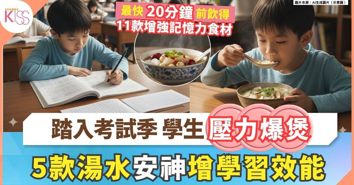 考試湯水｜5款考生必飲湯水 安神+增強記憶力 溫習效率加倍