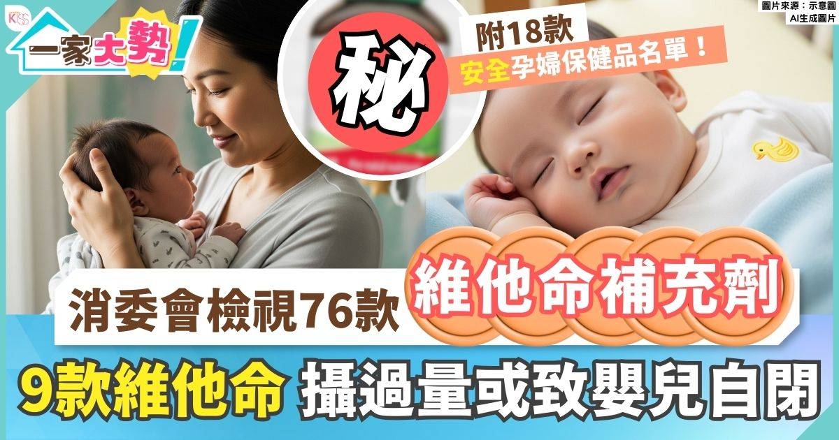 葉酸功能 ｜消委會測9款維他命建議食用量超上限 攝過量或致嬰兒自閉